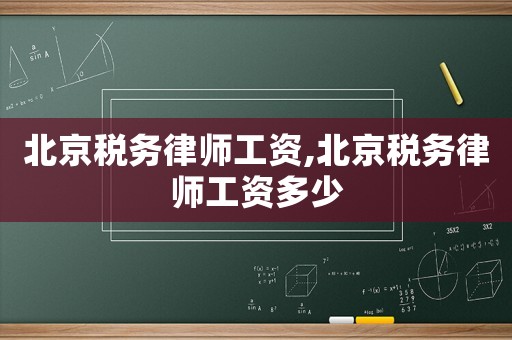 北京稅務(wù)律師工資,北京稅務(wù)律師工資多少