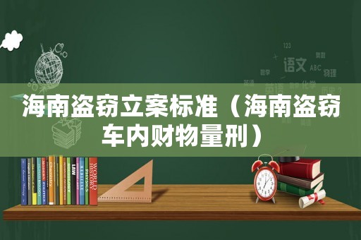 海南盜竊立案標(biāo)準(zhǔn)（海南盜竊車內(nèi)財(cái)物量刑）