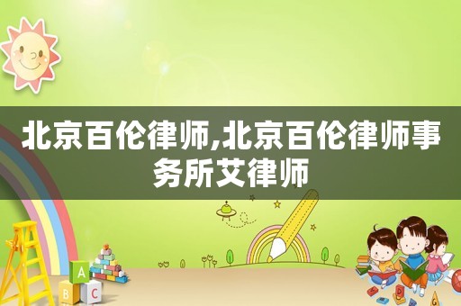 北京百倫律師,北京百倫律師事務(wù)所艾律師