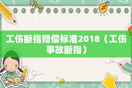 工傷斷指賠償標(biāo)準(zhǔn)2018（工傷事故斷指）