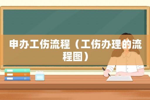 申辦工傷流程（工傷辦理的流程圖）