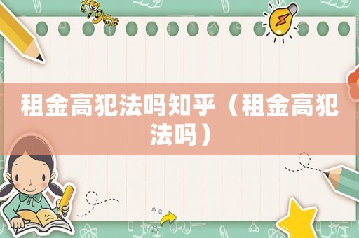 租金高犯法嗎知乎（租金高犯法嗎）