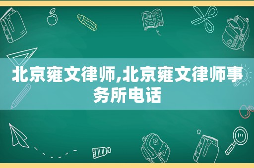 北京雍文律師,北京雍文律師事務(wù)所電話