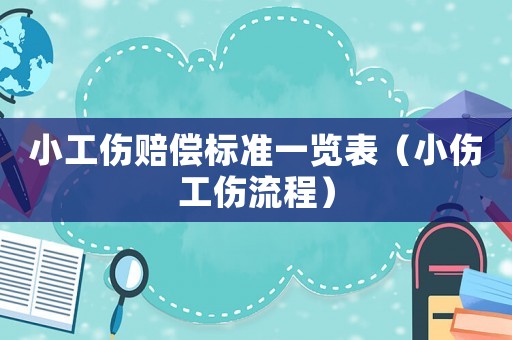 小工傷賠償標準一覽表（小傷工傷流程）