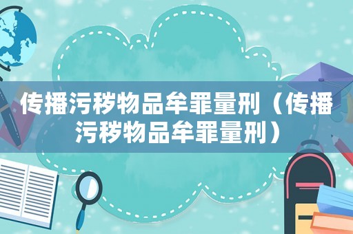 傳播污穢物品牟罪量刑（傳播污穢物品牟罪量刑）