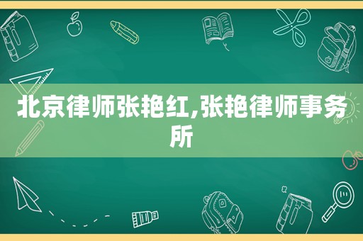 北京律師張艷紅,張艷律師事務所