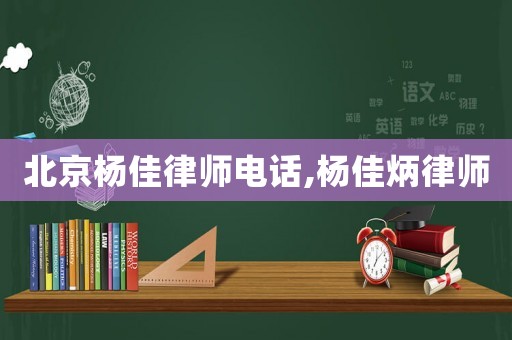 北京楊佳律師電話,楊佳炳律師
