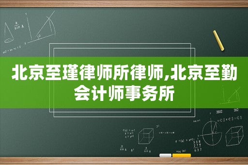 北京至瑾律師所律師,北京至勤會計(jì)師事務(wù)所