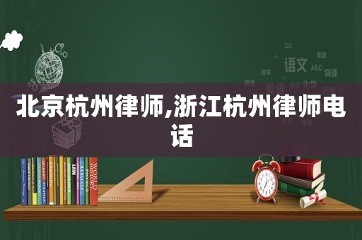 北京杭州律師,浙江杭州律師電話