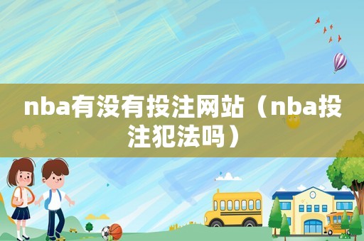 nba有沒(méi)有投注網(wǎng)站（nba投注犯法嗎）
