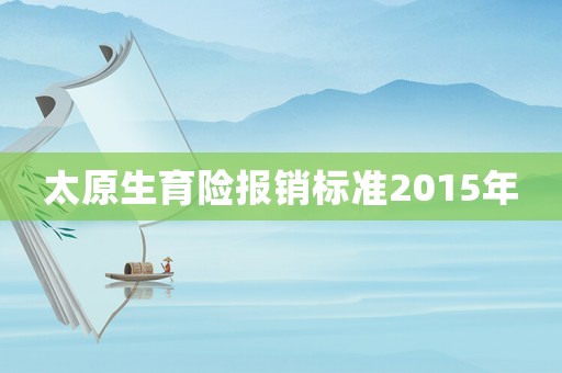 太原生育險報銷標準2015年