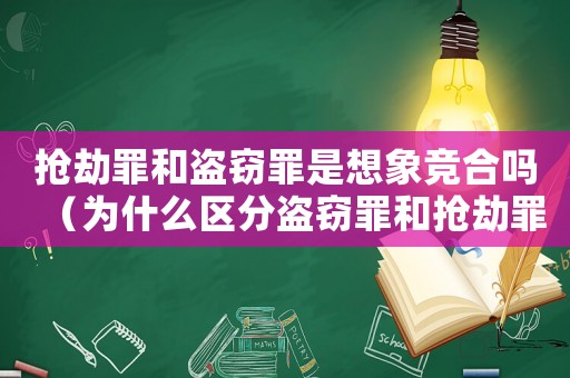 搶劫罪和盜竊罪是想象競合嗎（為什么區(qū)分盜竊罪和搶劫罪）