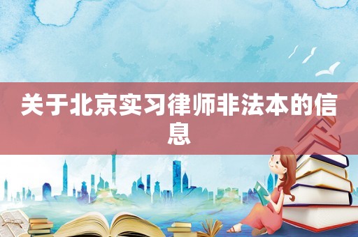 關(guān)于北京實(shí)習(xí)律師非法本的信息