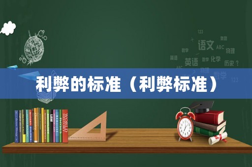 利弊的標(biāo)準(zhǔn)（利弊標(biāo)準(zhǔn)）