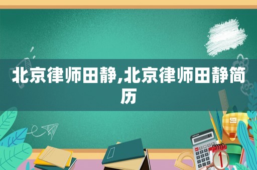北京律師田靜,北京律師田靜簡歷