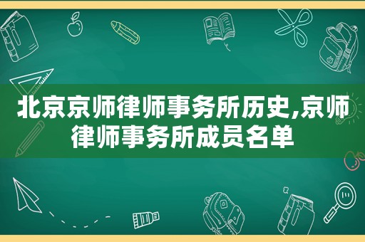 北京京師律師事務所歷史,京師律師事務所成員名單