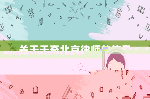 關(guān)于于奇北京律師的信息