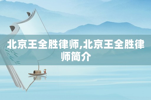 北京王全勝律師,北京王全勝律師簡(jiǎn)介