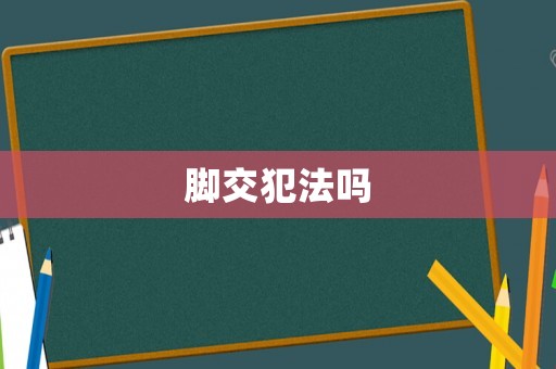 腳交犯法嗎