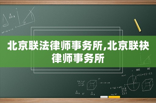 北京聯(lián)法律師事務(wù)所,北京聯(lián)袂律師事務(wù)所