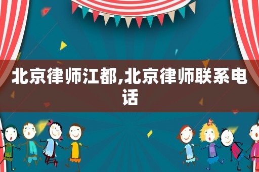 北京律師江都,北京律師聯(lián)系電話