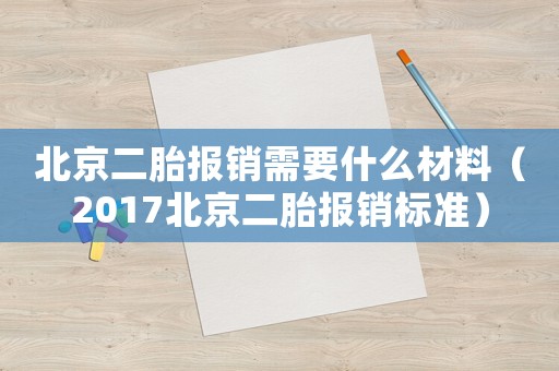 北京二胎報銷需要什么材料（2017北京二胎報銷標(biāo)準(zhǔn)）