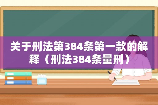 關(guān)于刑法第384條第一款的解釋（刑法384條量刑）