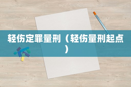 輕傷定罪量刑（輕傷量刑起點(diǎn)）