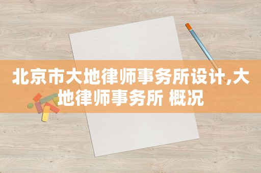 北京市大地律師事務(wù)所設(shè)計,大地律師事務(wù)所 概況