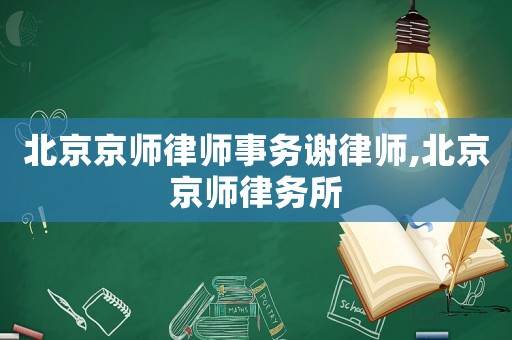 北京京師律師事務(wù)謝律師,北京京師律務(wù)所