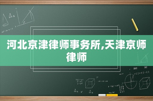 河北京津律師事務(wù)所,天津京師律師