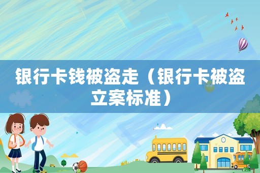 銀行卡錢被盜走（銀行卡被盜立案標(biāo)準(zhǔn)）
