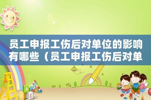 員工申報(bào)工傷后對(duì)單位的影響有哪些（員工申報(bào)工傷后對(duì)單位的影響）