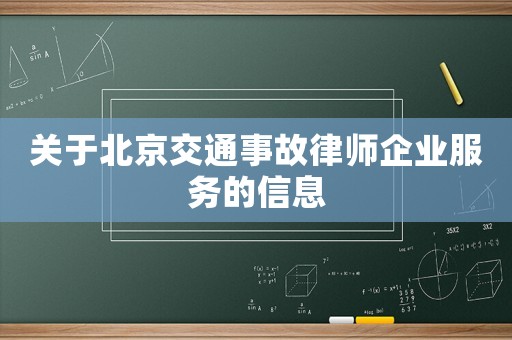 關(guān)于北京交通事故律師企業(yè)服務(wù)的信息