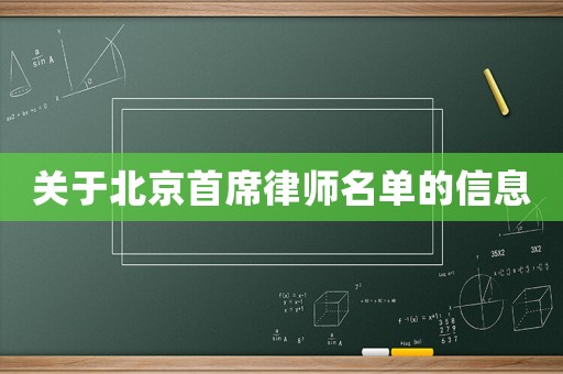 關(guān)于北京首席律師名單的信息