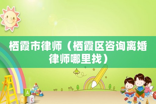 棲霞市律師（棲霞區(qū)咨詢離婚律師哪里找）