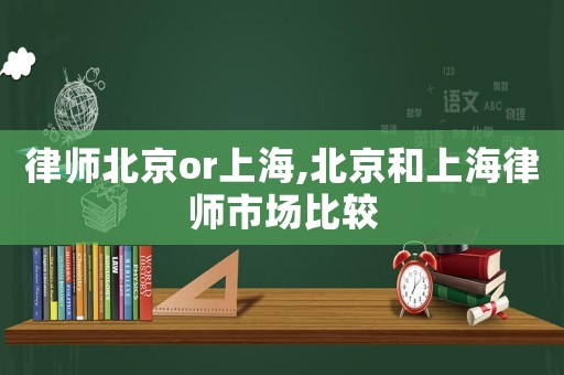 律師北京or上海,北京和上海律師市場(chǎng)比較