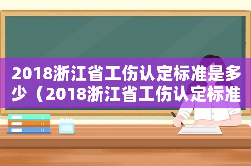2018浙江省工傷認(rèn)定標(biāo)準(zhǔn)是多少（2018浙江省工傷認(rèn)定標(biāo)準(zhǔn)）