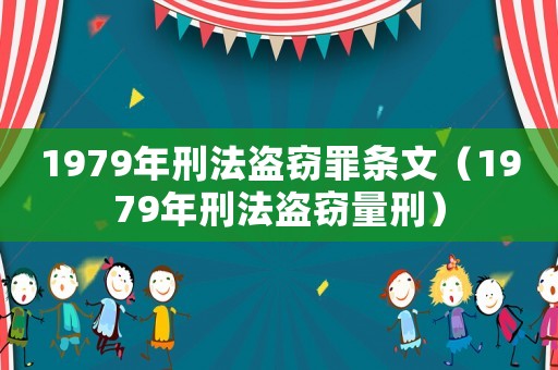 1979年刑法盜竊罪條文（1979年刑法盜竊量刑）