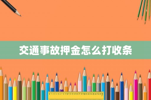 交通事故押金怎么打收條