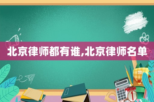 北京律師都有誰,北京律師名單