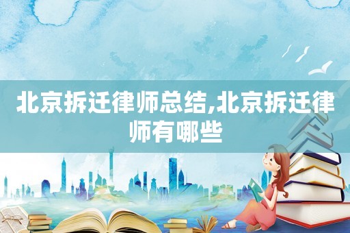 北京拆遷律師總結(jié),北京拆遷律師有哪些
