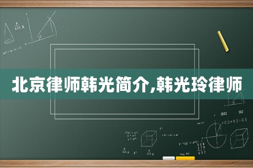 北京律師韓光簡介,韓光玲律師