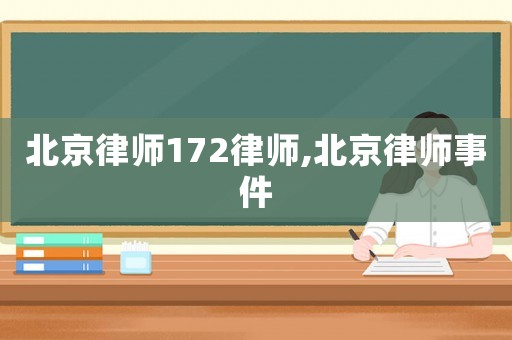 北京律師172律師,北京律師事件