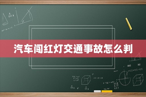 汽車闖紅燈交通事故怎么判