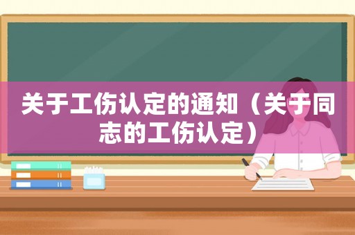 關(guān)于工傷認(rèn)定的通知（關(guān)于同志的工傷認(rèn)定）