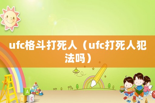 ufc格斗打死人（ufc打死人犯法嗎）