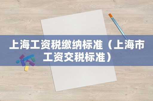 上海工資稅繳納標準（上海市工資交稅標準）