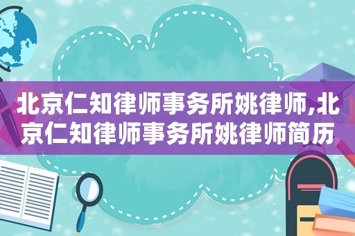 北京仁知律師事務(wù)所姚律師,北京仁知律師事務(wù)所姚律師簡歷