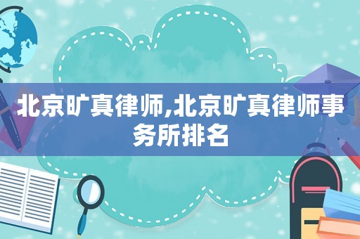 北京曠真律師,北京曠真律師事務所排名